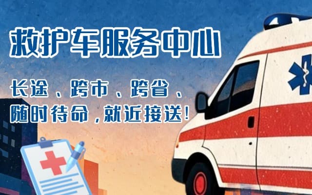 北票救护车出租